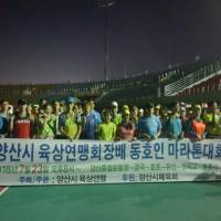 제1회 양산시육상연맹회장배 동호인 마라톤대회