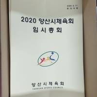 2020 양산시체육회 임시총회