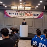 제51회 전국소년체육대회 양산원동중학교 우승기념 축하연