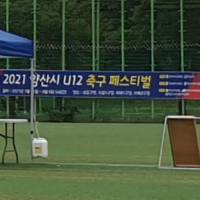 2021 양산시 U12 축구페스티벌