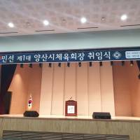 민선 제1대 양산시체육회장 취임식
